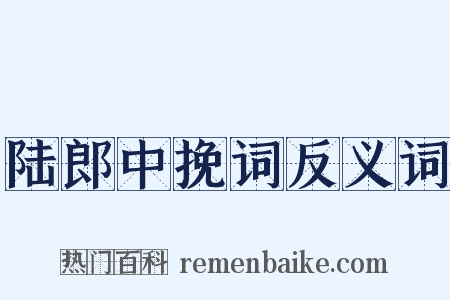 陆郎中挽词反义词是什么意思的图片